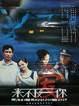 来不及爱你全集