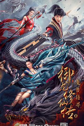 御龙修仙传2：魔兽疆界全集