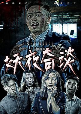 妖夜奇谈全集