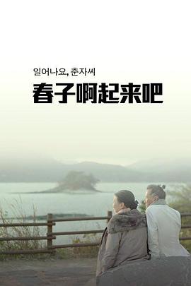 春子啊起来吧全集