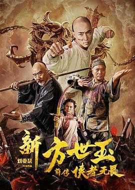 新方世玉前传侠者无畏全集