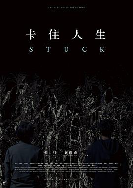 卡住人生全集