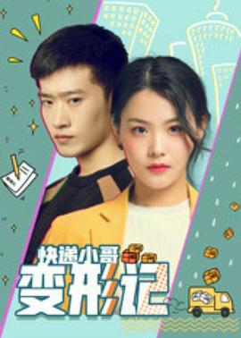 快递小哥变形记全集