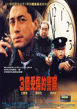 3个受伤的警察全集