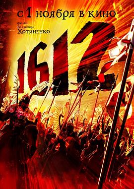 1612动乱时代全集