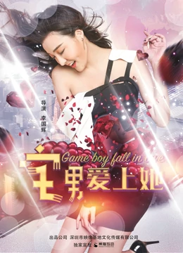 宅男爱上她全集