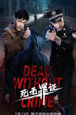 死无罪证全集