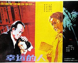 幸运的人全集