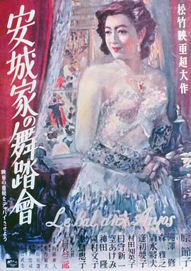 安城家的舞会全集