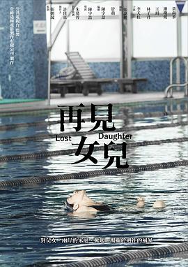 再见女儿全集