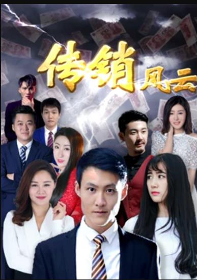 传销风云全集