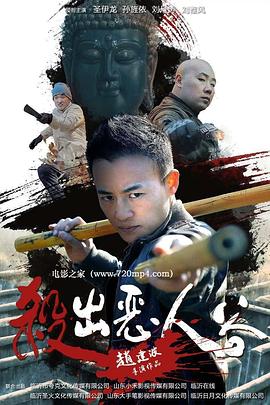杀出恶人谷全集