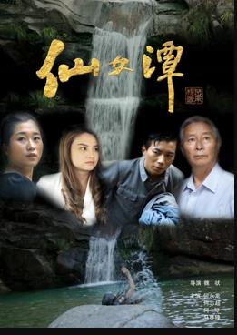 仙女潭全集