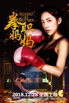 拳职妈妈全集