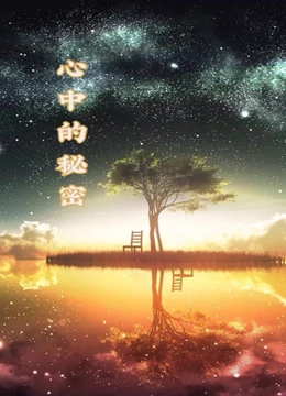心中的秘密全集