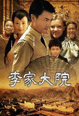 李家大院全集
