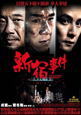 新宿事件全集