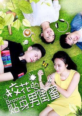 校花的贴身男闺蜜全集
