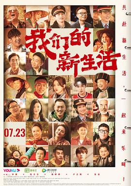 我们的新生活全集