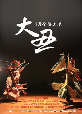 大丑全集