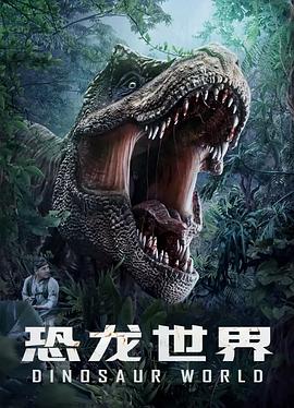 恐龙世界全集