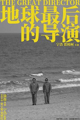 地球最后的导演全集