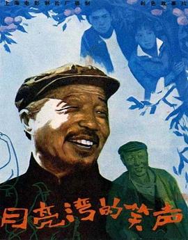 月亮湾的笑声全集