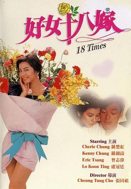 好女十八嫁全集