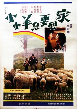 小小羊儿要回家全集