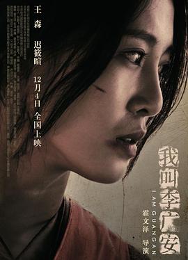 我叫李广安全集