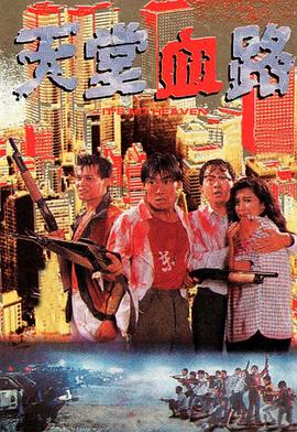 天堂血路全集