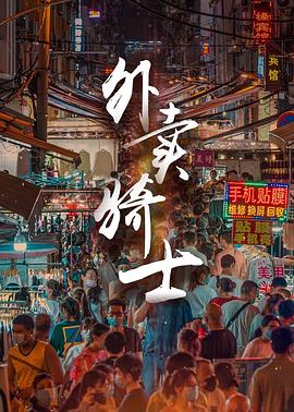 外卖骑士全集