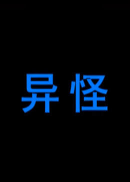 异怪全集
