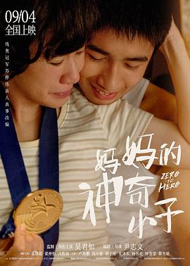妈妈的神奇小子全集