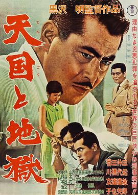 天国与地狱1963全集