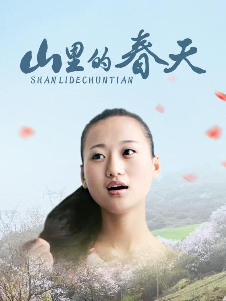 山里的春天全集