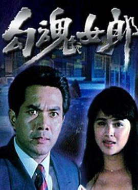 勾魂女郎全集
