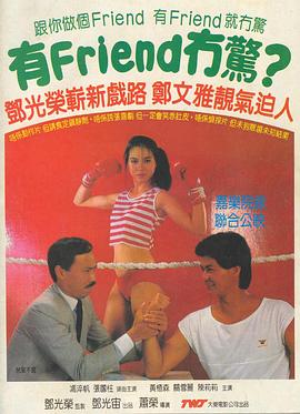 有Friend无惊全集