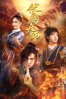 伏魔大师全集