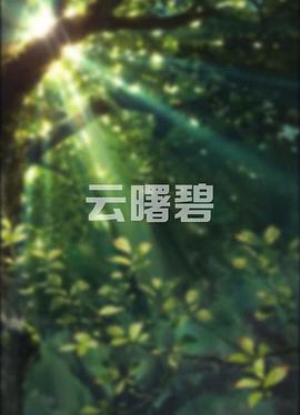 云曙碧全集