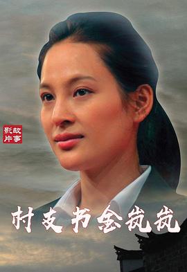 村支书金岚岚全集