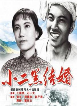 小二黑结婚全集