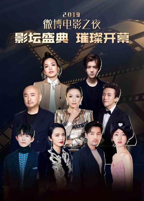 2019微博电影之夜全集