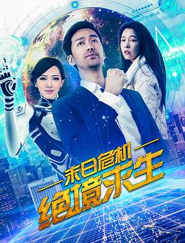 末日危机：绝境求生全集