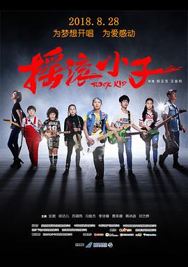 摇滚小子全集