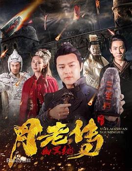 月老传之幽冥绝全集