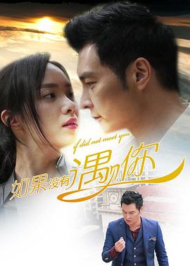 如果没有遇见你全集