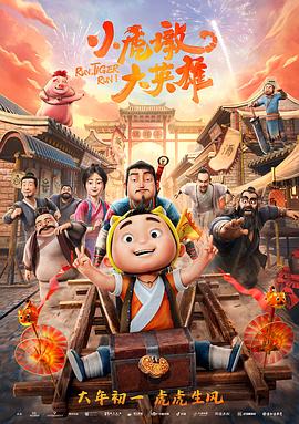 小虎墩大英雄全集
