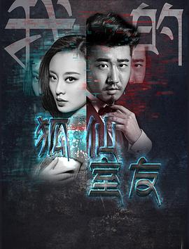 我的狐仙室友全集