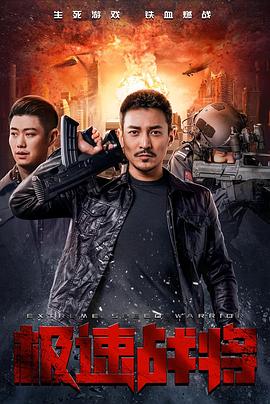 极速战将全集